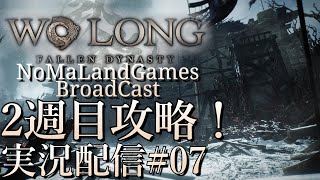 [ウォーロンWolong]2週目攻略！[ネタバレ][実況配信][臥龍][BroadCast07]