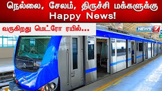 🛑நெல்லை, சேலம், திருச்சி மக்களுக்கு Happy News! வருகிறது மெட்ரோ ரயில்... | Metro Train