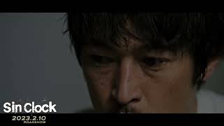 窪塚洋介主演作！映画『Sin Clock』本編映像