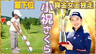 【小祝さくら】ビリから賞金ランク１位独走までのストーリー