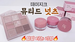 데이지크.. 뮤티드 넛츠 팔레트 \u0026 립잼🫘🐿 탈탈리뷰 배달왔어용🫡 (따숩고도 힙한 가을 메이크업) [라무makeup]