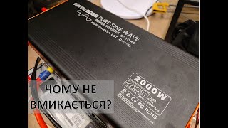 Чому не вмикається інвертор  DATOUBOSS 2000W?