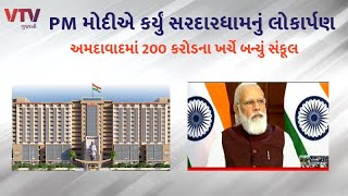 PM Modi એ અમદાવાદમાં 200 કરોડના ખર્ચે બનેલ સરદારધામનું કર્યું ઈ-લોકાર્પણ | VTV Gujarati