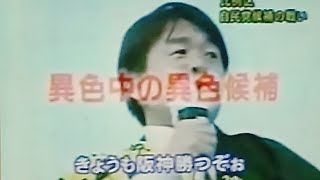 2004参議院選挙自民異色中候補　竹中平蔵　郵政荒井