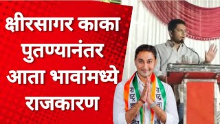 बीड मध्ये क्षीरसागर काका पुतण्यानंतर आता भावांमध्ये राजकारण | Beed | Sandeep vs Yogesh Kshirsagar