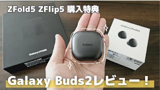 【AirPodsProとの比較も！】Galaxy Buds2の外観や機能を解説します！【ZFold5購入特典】