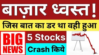 बाजार ध्वस्त ! 😱 SHARE MARKET LATEST NEWS TODAY • जिस बात का डर था वही हुआ • 5 STOCKS CRASH TODAY