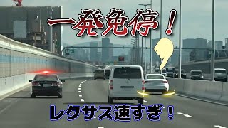 【激録】レクサス「一発免停！」