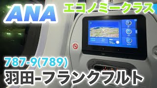 【ANA】国際線 エコノミークラス 羽田🇯🇵ーフランクフルト🇩🇪 Boeing787-9(789) / ANA Economy Class Tokyo Haneda to Frankfurt