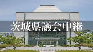 茨城県議会 令和6年第3回定例会9月12日（木）本会議（一般質問・質疑）