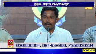 ಕರ್ನಾಟಕ ರಾಜ್ಯ ಮಾಹಿತಿ ಹಕ್ಕು ವೇದಿಕೆ  | ಪ್ರಥಮ ವರ್ಷದ ವಾರ್ಷಿಕೋತ್ಸವ|