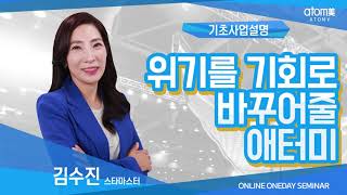 기초사업설명 김수진STMㅣ변화의 물결ㅣ2020년7월30일