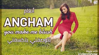 أنغام - بتوصفني بتكسفني | Angham - Btewsefni Bteksefni