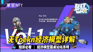 无通证token经济模型怎么设计？【链游模型设计详解】#链游 #gamefi #tokenomics #web3 #web3game