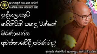 අවසාන චුති සිතේදී හෝ සෝවාන් ඵලයට පත් වෙන්න දක්ශ වෙන්න | Ven. Rajagiriye Ariyagnana Thero