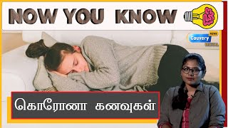 வித்தியாசமான, புரியாத, சம்பந்தமில்லாத  கனவுகள் வருகிறதா? |  இது காரணமாக இருக்கலாம்