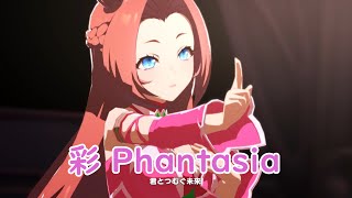 彩 Phantasia 【カワカミプリンセス　エアグルーブ　カレンチャン】