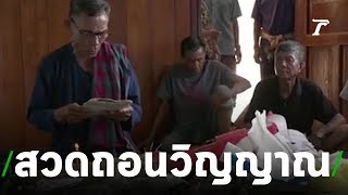 สวดถอนวิญญาณ สาวร้านมือถือ ถูกผัวฆ่า | 12-07-62 | ข่าวเช้าไทยรัฐ