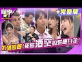 多少荒唐事, 盡在夜店中?!  | 趙正平、甄莉、夏宇童、Amanda、東東、33、金炳秀、佩德羅、MG、俊銘、敲敲、歐斯卡2024.8.22.【同學來了完整版】@StudentsComing