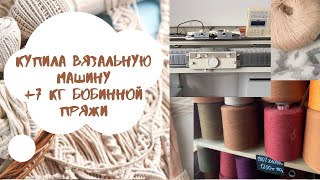 Купила вязальную машину😊 +7кг бобинной пряжи