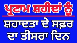 Shhadte Safar ਦਾ ਤੀਸਰਾ ਦਿਨ @TehlkaPunjabNetwork