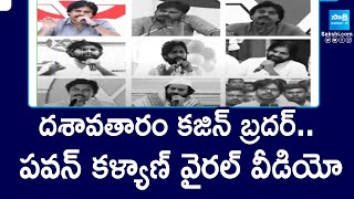 దశావతారం కజిన్ బ్రదర్.. Pawan Kalyan Viral Video On Social Media | @SakshiTV