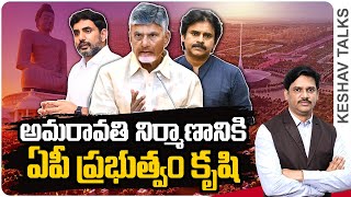 అమరావతి కలను సాకారం చేసే దిశగా AP ప్రభుత్వం | AP Amaravathi Developement | Keshav Talks