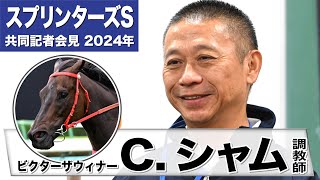 【スプリンターズS2024】ビクターザウィナー チャップシン・シャム調教師「初手が速い馬がいることは認識しています」《JRA共同会見》