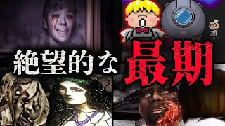 【トラウマ注意】絶望的な最期を迎えたゲームキャラ4選【第三弾】