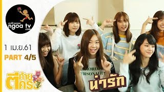 ตีท้ายครัว | ไข่มุก BNK48 | 1 เม.ย. 61  | ตอน 4/5