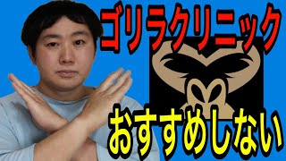 ヒゲ脱毛でゴリラクリニックをおすすめしない理由を解説