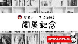 【2019関屋記念】トレンドは○○！適性に明暗あり！？（重賞トーク/後編）