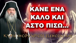 Λεμεσού Αθανάσιος: ΚΑΝΕ ΕΝΑ ΚΑΛΟ ΚΑΙ ΑΣΤΟ ΠΙΣΩ...