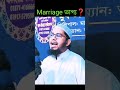 বিবাহ কি ভাগ্যে লেখা থাকে 🤔 mufti mohammad ali shorts