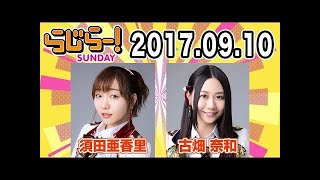 2017.09.10 らじらー！サンデー 【須田亜香里･古畑奈和（SKE48）】