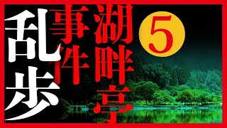 【プロ声優朗読】江戸川乱歩『湖畔亭事件』5/11