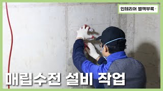 매립 샤워수전 설비 작업하는 방법 | 인테리어 별책부록