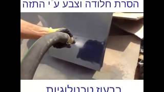 ניקוי חול ,  רכב אספנות , חלקים ,  פחח , חלודה - ברעוז טכנולוגיות  נייד 053-3394345