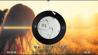 【续篇】你的上好佳 - 最新歌词 高音质LRC歌词 |  New Chinese Songs in September 2021