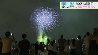 隅田川花火大会　90万人を魅了し大きなトラブルなく終了／Sumida River Fireworks Festival