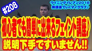 【ウイイレ2018】#208 無課金でいくマイクラブ♪ 初心者でも簡単に出来るフェイント講座♪ 説明下手ですいません!!