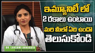 మనలో చెడు ఇమ్మ్యూనిటీ కూడా ఉంటుందా? | Causes Of Low Immunity ? | Types Of Immunites In Human Body