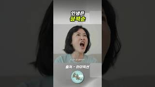 인생은 성적순 #shorts #유머 #예능 #스케치코미디 #쇼츠