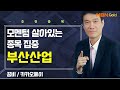 [생쇼] 모멘텀 살아있는 종목 집중 부산산업 / 생쇼 노광민 / 매일경제TV