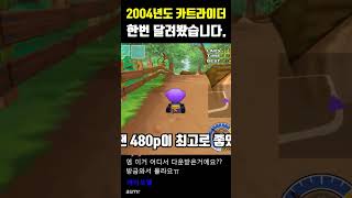 2004년도 카트라이더 버전 해보기