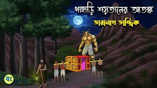 পাহাড়ি শয়তানের আতঙ্ক - তারানাথ তান্ত্রিক গল্প | Bangla Bhuter Golpo | ভুটার কার্টুন