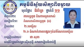 2K11BIOEP13 ជីវវិទ្យា ថ្នាក់ទី១១ ជំពូក២៖ការបន្តពូជន~្តពូជ ត ២ មេយ៉ូស  ២ ១ ដំណាក់កាលផ្សេងៗនៃមេយ៉ូស