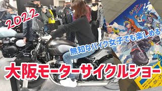 【大阪モーターサイクルショー2022】初参戦‼️初心者バイク女子でも楽しめるの⁉︎バイクがいっぱい