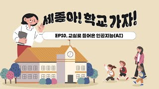 세종아! 학교 가자!🏫│EP10. 교실로 들어온 인공지능(AI)