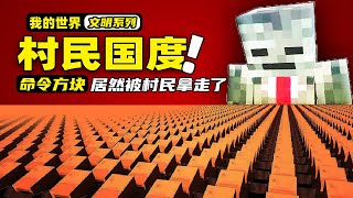 我的世界：让1000000个村民组成三个国度，还把命令方块送给他们